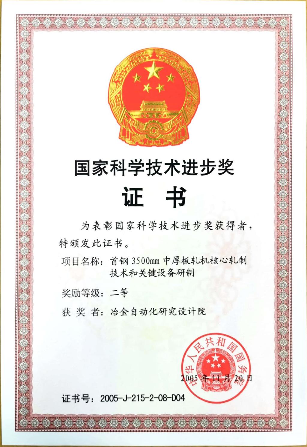 國家科學(xué)技術(shù)進(jìn)步獎證書