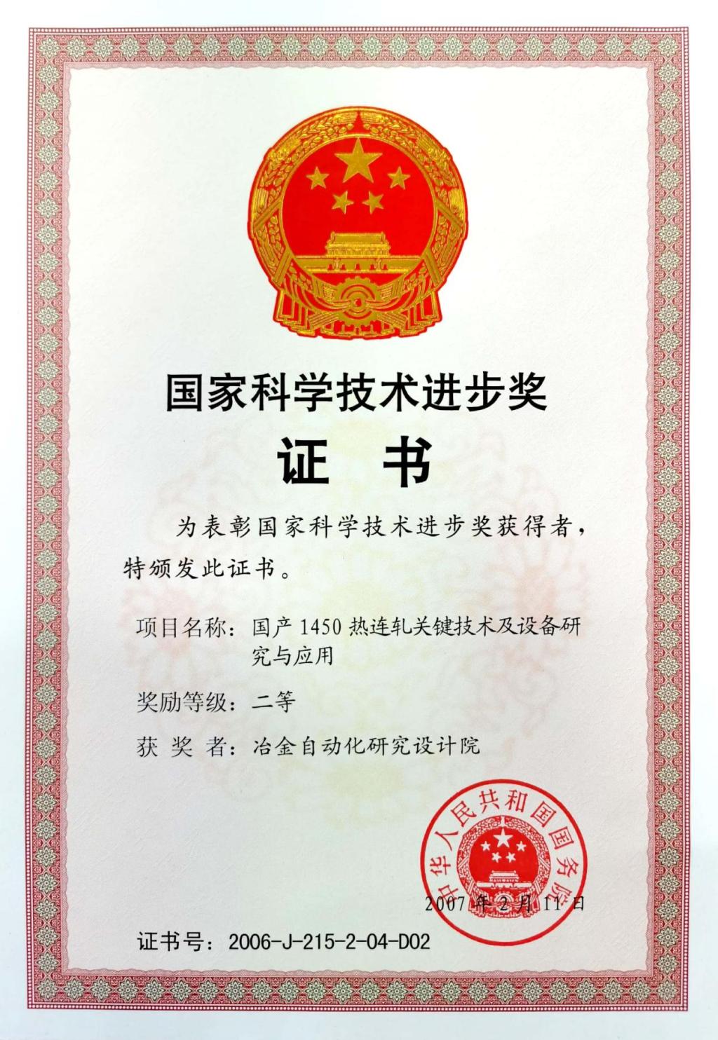 國家科學(xué)技術(shù)進(jìn)步獎證書