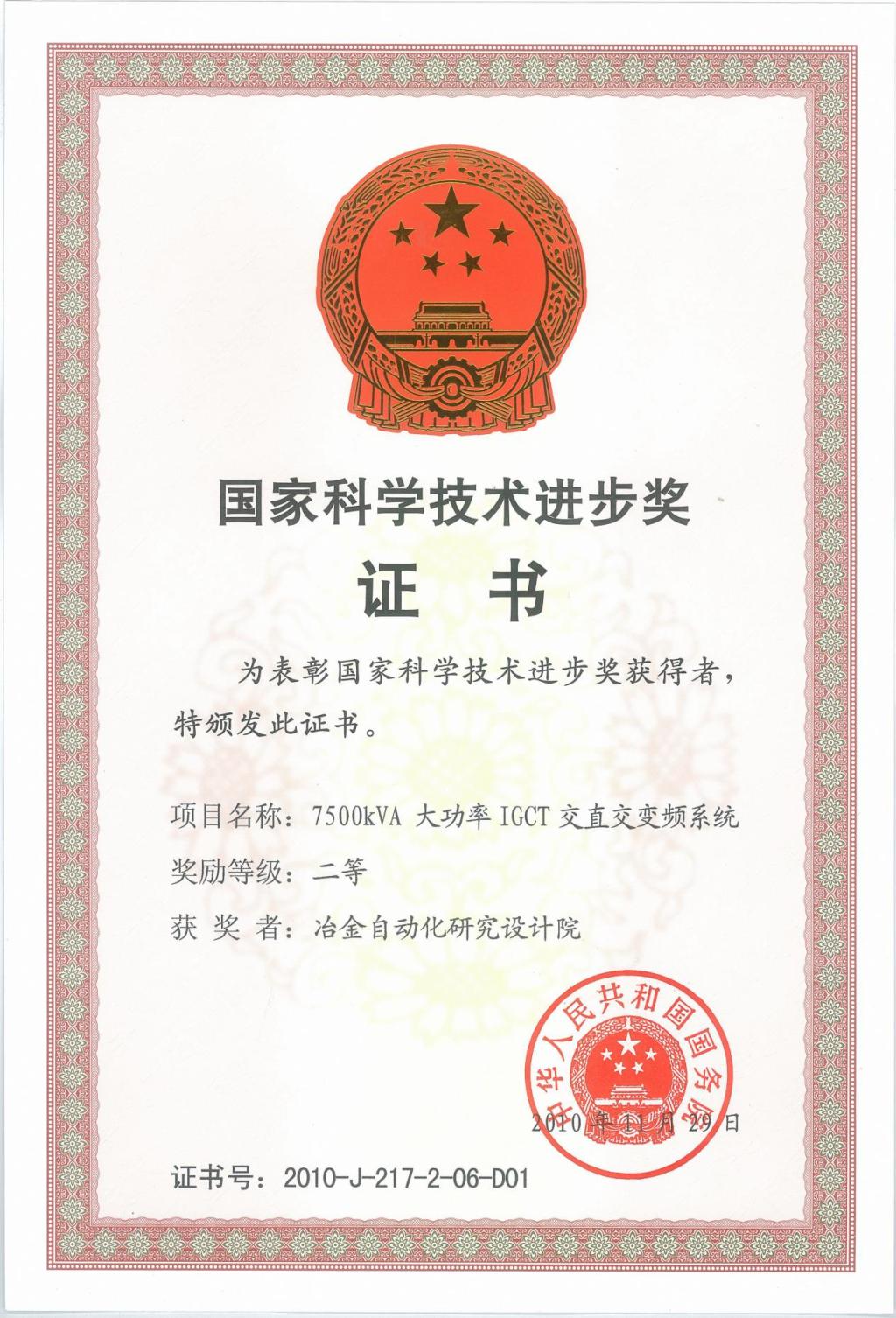 國家科學(xué)技術(shù)進(jìn)步獎證書