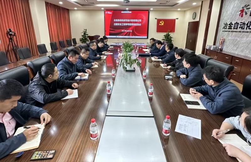 自動化院召開注冊安全工程師培訓啟動會
